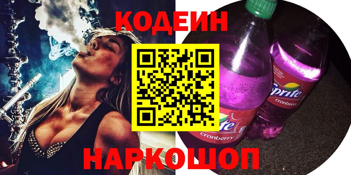 Кодеин Purple Drank Северск