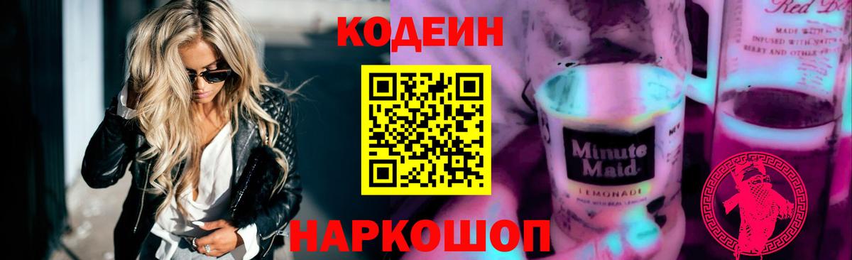 Северск  Кодеин Purple Drank  наркотики  Кодеиновый сироп Lean напиток Lean (лин)  Вход с VPN 